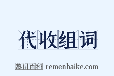 代收组词是什么意思的图片